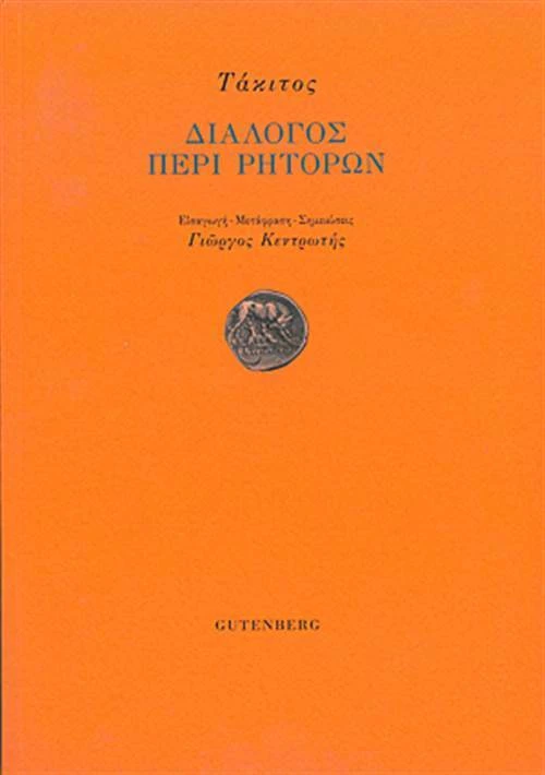 Διάλογος περί ρητόρων