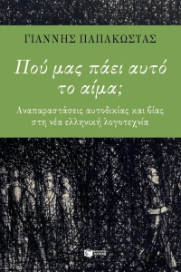 Πού μας πάει αυτό το αίμα;, Αναπαραστάσεις αυτοδικίας και βίας στη νέα ελληνική λογοτεχνία