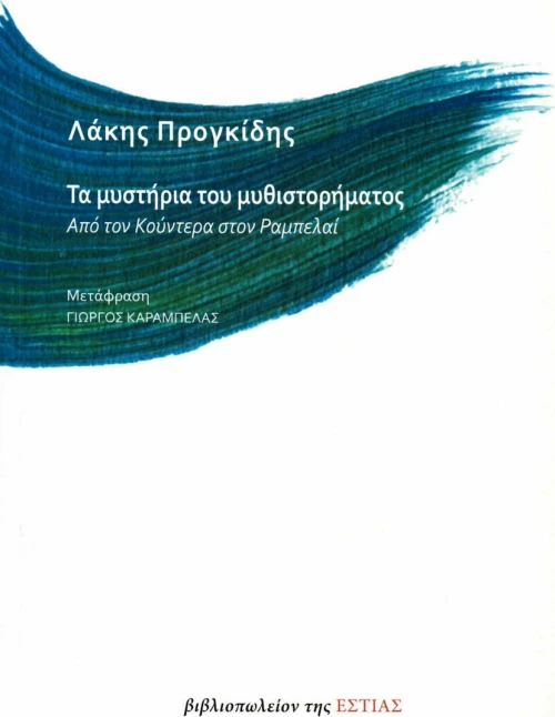 ΤΑ ΜΥΣΤΗΡΙΑ ΤΟΥ ΜΥΘΙΣΤΟΡΗΜΑΤΟΣ