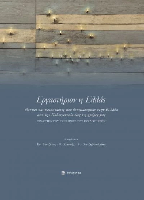 Εργαστηριον Η Ελλας