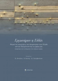 Εργαστηριον Η Ελλας