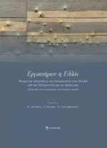 Εργαστηριον Η Ελλας