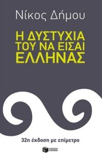 Η δυστυχία του να είσαι Έλληνας