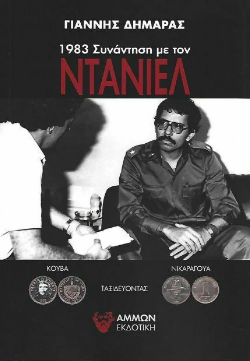 1983 συνάντηση με τον Ντάνιελ
