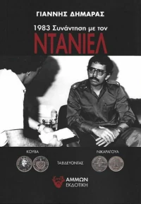 1983 συνάντηση με τον Ντάνιελ