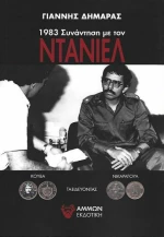 1983 συνάντηση με τον Ντάνιελ