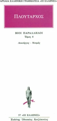 ΛΥΚΟΥΡΓΟΣ-ΝΟΥΜΑΣ/ΒΙΟΙ ΠΑΡΑΛΛΗΛΟΙ