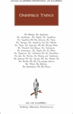 Ομηρικοί ύμνοι