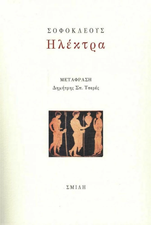 Ηλέκτρα