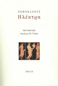 Ηλέκτρα