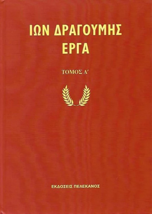 Ίων Δραγούμης Έργα