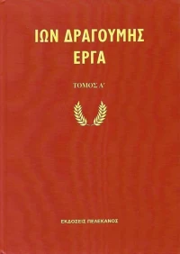 Ίων Δραγούμης Έργα