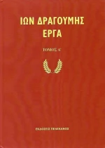Ίων Δραγούμης Έργα