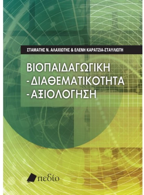 Βιοπαιδαγωγική , Διαθεατικότητα – Αξιολόγηση