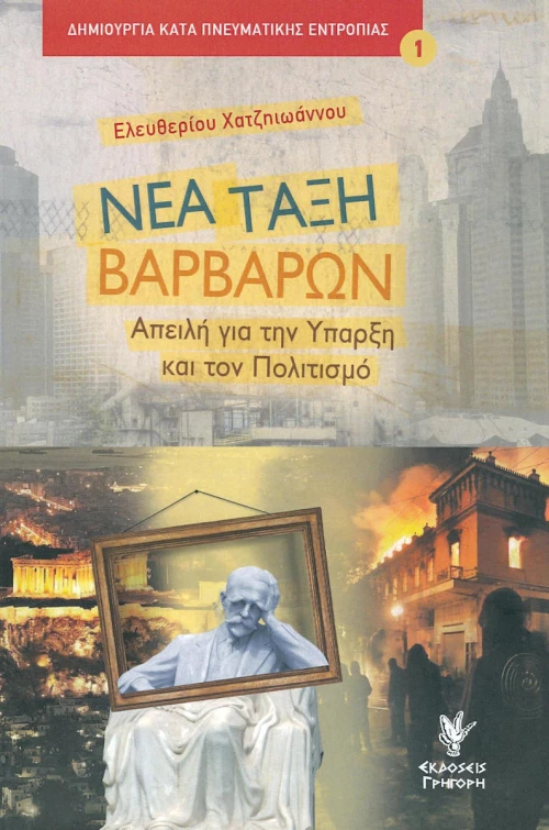 ΝΕΑ ΤΑΞΗ ΒΑΡΒΑΡΩΝ