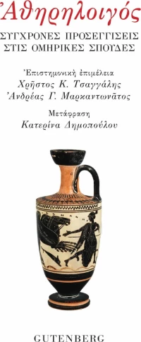 Αθηρηλοιγός, Σύγχρονες Προσεγγίσεις στις Ομηρικές Σπουδές