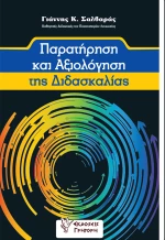Παρατήρηση και αξιολόγηση της διδασκαλίας