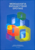 Μεθοδολογία Εκπαιδευτικής Έρευνας