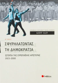 Σφυρηλατώντας τη Δηµοκρατία, Τόμος Β'