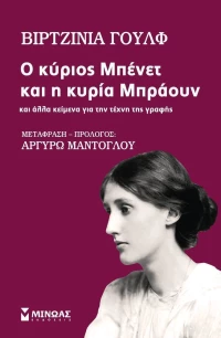 Ο κύριος Μπένετ και η κυρία Μπράουν, Και άλλα κείμενα για την τέχνη της γραφής
