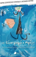 Είχε Μαμά ο Μιρό