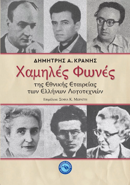 ΧΑΜΗΛΕΣ ΦΩΝΕΣ