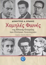 ΧΑΜΗΛΕΣ ΦΩΝΕΣ