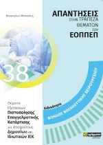 Απαντήσεις στην Τράπεζα Θεμάτων του Εοππεπ, Βοηθος Νοσηλευτικης Χειρουργειου