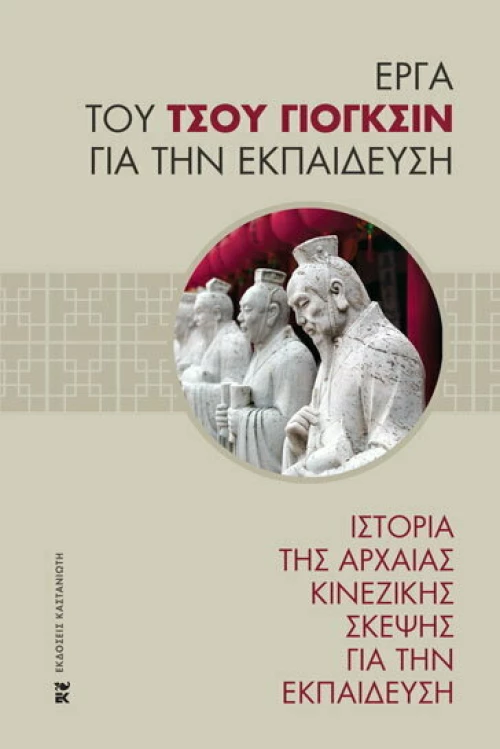 ΙΣΤΟΡΙΑ ΤΗΣ ΑΡΧΑΙΑΣ ΚΙΝΕΖΙΚΗΣ ΣΚΕΨΕΙΣ ΓΙΑ ΤΗΝ ΕΚΠΑΙΔΕΥΣΗ