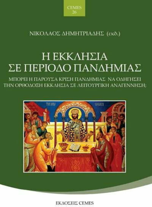 Η ΕΚΚΛΗΣΙΑ ΣΕ ΠΕΡΙΟΔΟ ΠΑΝΔΗΜΙΑΣ