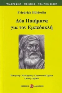 Δύο Ποιήματα για τον Εμπεδοκλή