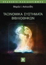 ΤΑΞΙΝΟΜΙΚΑ ΣΥΣΤΗΜΑΤΑ ΒΙΒΛΙΟΘΗΚΩΝ