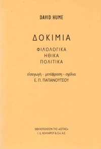 Δοκίμια Φιλολογικά, Ηθικά, Πολιτικά