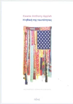 Η ηθική της ταυτότητας