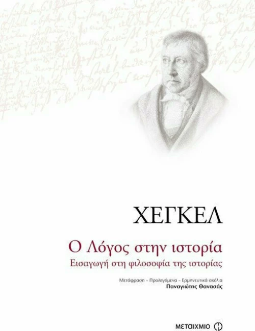 Ο Λόγος στην ιστορία