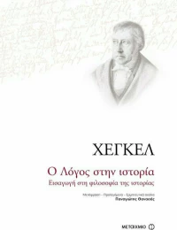 Ο Λόγος στην ιστορία