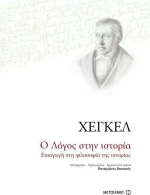 Ο Λόγος στην ιστορία
