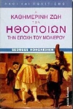 Η καθημερινή ζωή των ηθοποιών την εποχή του Μολιέρου