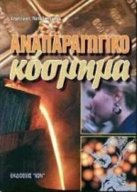 Αναπαραγωγικό κόσμημα