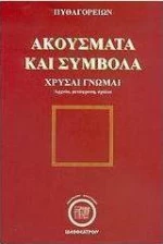 Πυθαγορείων ακούσματα και σύμβολα