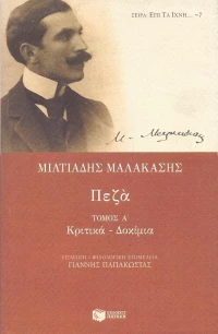 Πεζά, Κριτικά, δοκίμια