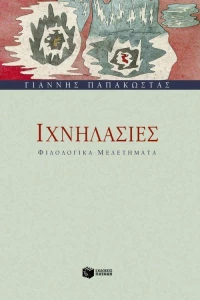 Ιχνηλασίες, Φιλολογικά μελετήματα