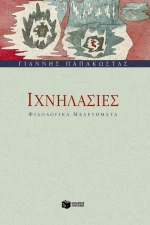 Ιχνηλασίες, Φιλολογικά μελετήματα