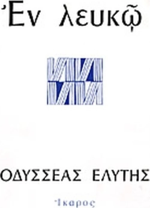 Εν λευκώ