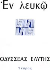 Εν λευκώ