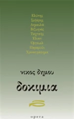 Δοκίμια, Ελύτης, Σεφέρης, Δημουλά, Βιζυηνός, Ταχτσής, Έλιοτ, Όργουελ, παραμύθι, χρονογράφημα
