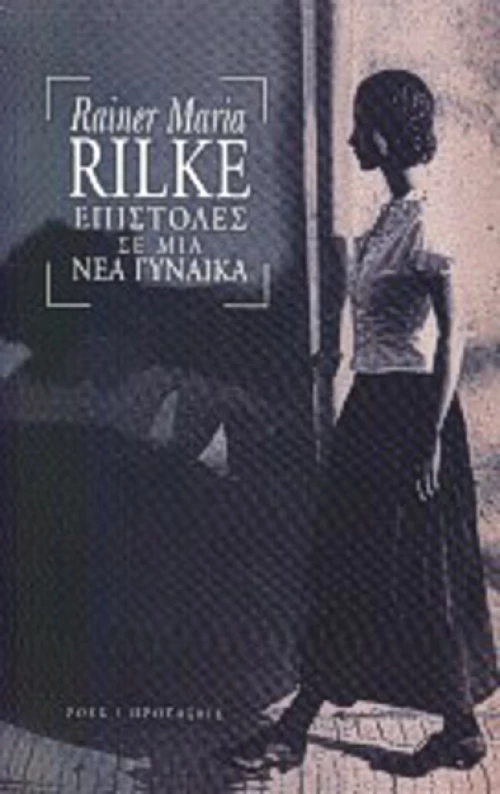 Επιστολές σε μια νέα γυναίκα