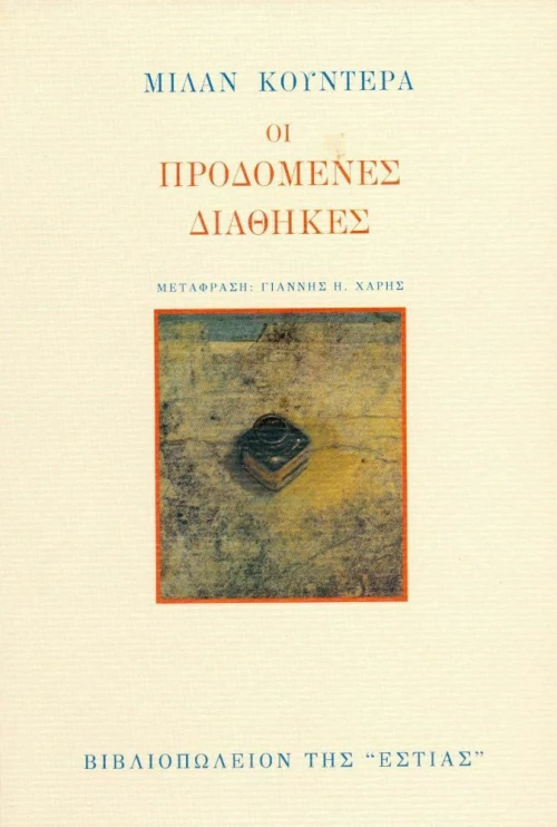 Οι προδομένες διαθήκες, Δοκίμιο