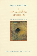 Οι προδομένες διαθήκες, Δοκίμιο
