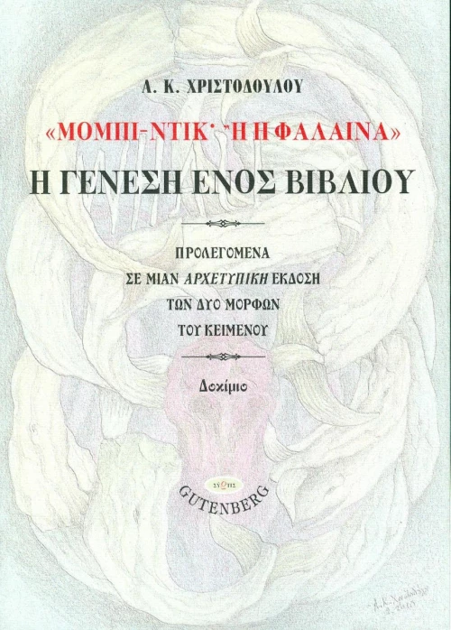 "Μόμπι Ντικ ή Η Φάλαινα"